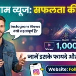 1K Free Instagram Views कैसे पाएं फ्री में 2026